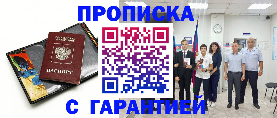 купить прописку в Арамили